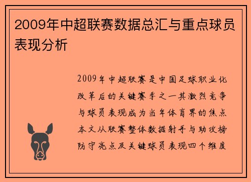 2009年中超联赛数据总汇与重点球员表现分析