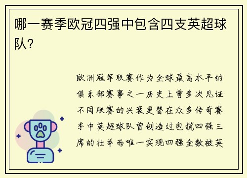哪一赛季欧冠四强中包含四支英超球队？