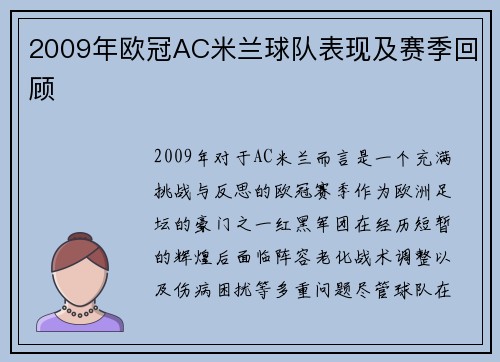 2009年欧冠AC米兰球队表现及赛季回顾