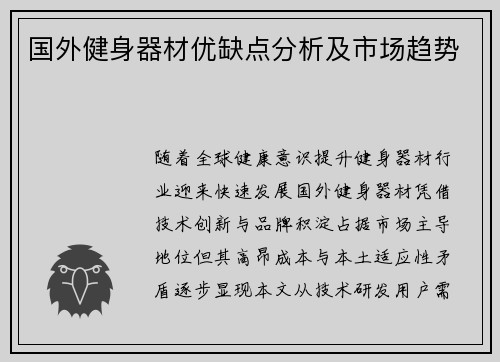 国外健身器材优缺点分析及市场趋势