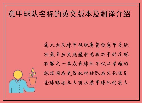 意甲球队名称的英文版本及翻译介绍