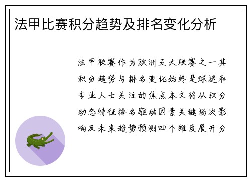 法甲比赛积分趋势及排名变化分析