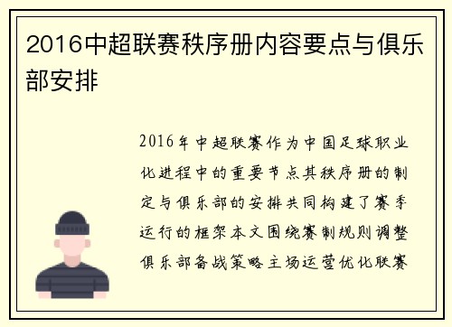 2016中超联赛秩序册内容要点与俱乐部安排