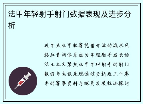 法甲年轻射手射门数据表现及进步分析