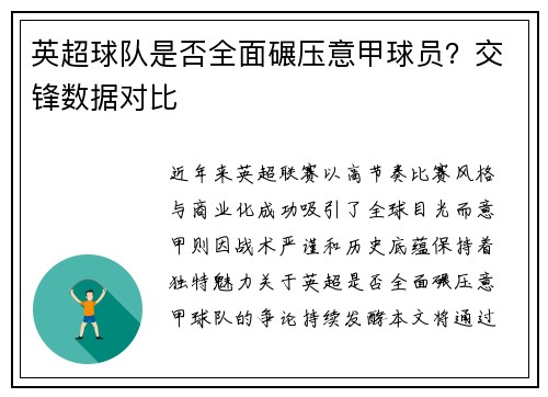 英超球队是否全面碾压意甲球员？交锋数据对比