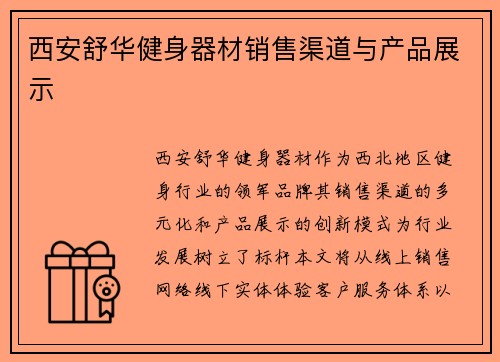 西安舒华健身器材销售渠道与产品展示