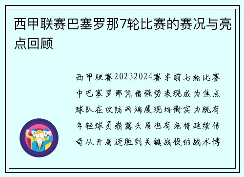 西甲联赛巴塞罗那7轮比赛的赛况与亮点回顾