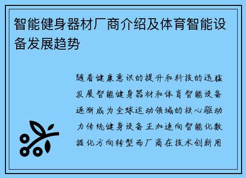 智能健身器材厂商介绍及体育智能设备发展趋势