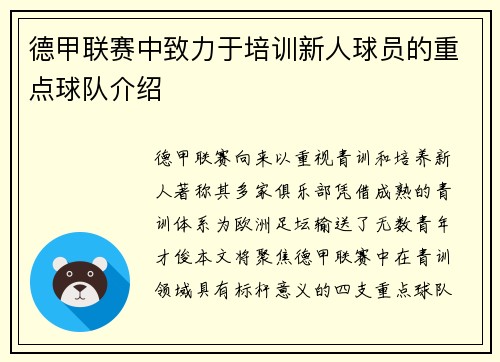德甲联赛中致力于培训新人球员的重点球队介绍