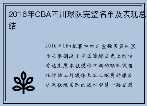 2016年CBA四川球队完整名单及表现总结