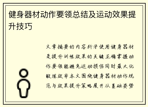 健身器材动作要领总结及运动效果提升技巧