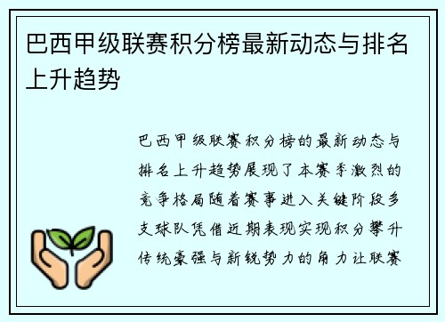 巴西甲级联赛积分榜最新动态与排名上升趋势