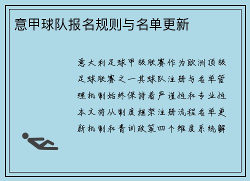 意甲球队报名规则与名单更新