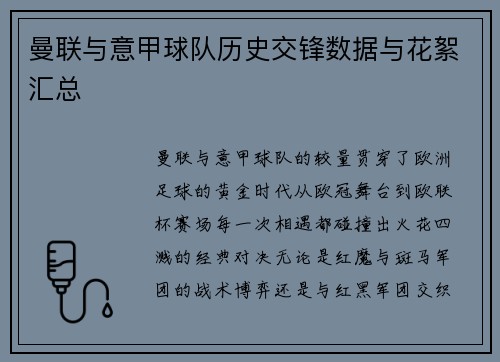曼联与意甲球队历史交锋数据与花絮汇总