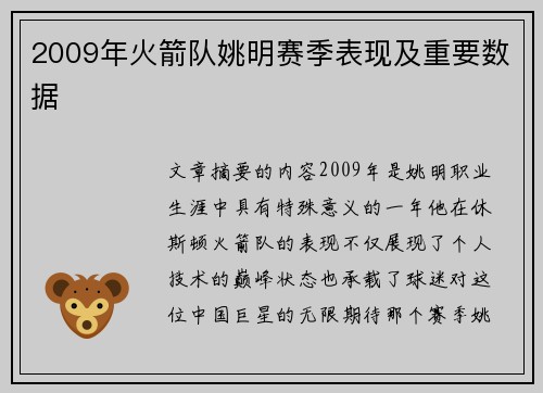 2009年火箭队姚明赛季表现及重要数据