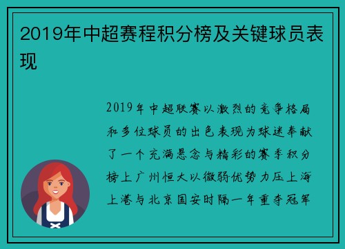 2019年中超赛程积分榜及关键球员表现