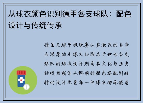 从球衣颜色识别德甲各支球队：配色设计与传统传承