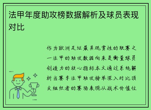 法甲年度助攻榜数据解析及球员表现对比