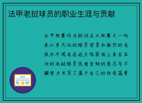 法甲老挝球员的职业生涯与贡献