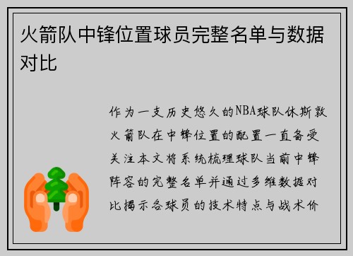 火箭队中锋位置球员完整名单与数据对比