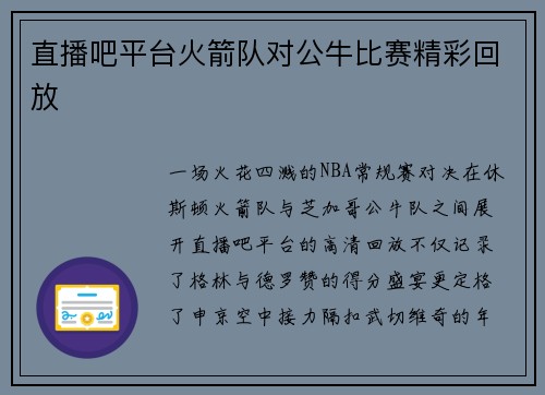 直播吧平台火箭队对公牛比赛精彩回放