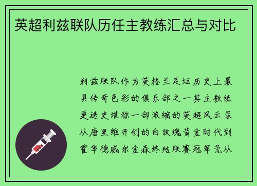 英超利兹联队历任主教练汇总与对比