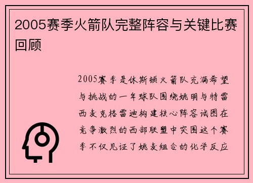 2005赛季火箭队完整阵容与关键比赛回顾