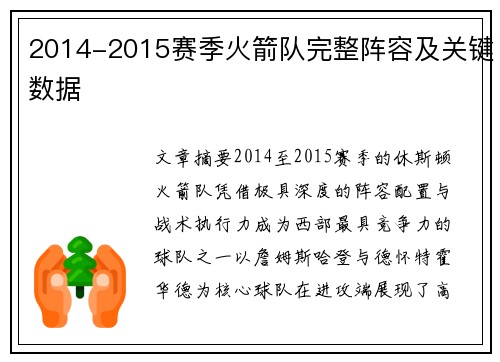 2014-2015赛季火箭队完整阵容及关键数据