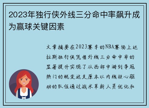 2023年独行侠外线三分命中率飙升成为赢球关键因素