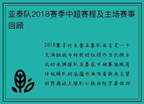 亚泰队2018赛季中超赛程及主场赛事回顾
