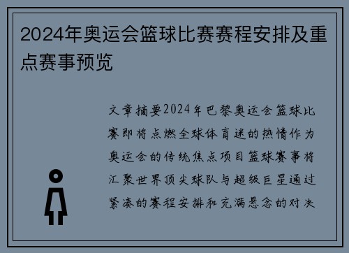 2024年奥运会篮球比赛赛程安排及重点赛事预览