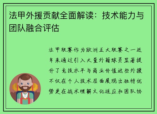 法甲外援贡献全面解读：技术能力与团队融合评估