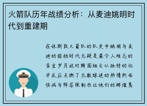 火箭队历年战绩分析：从麦迪姚明时代到重建期