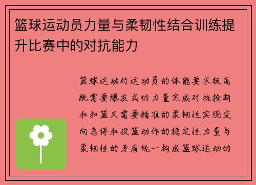 篮球运动员力量与柔韧性结合训练提升比赛中的对抗能力