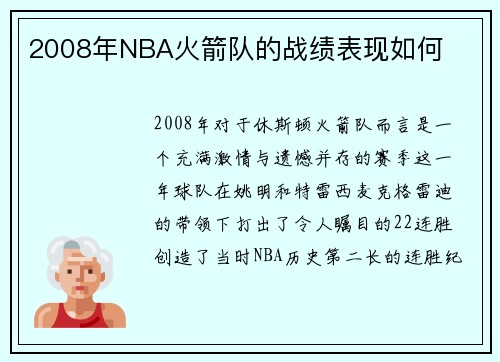 2008年NBA火箭队的战绩表现如何