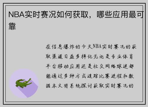 NBA实时赛况如何获取，哪些应用最可靠
