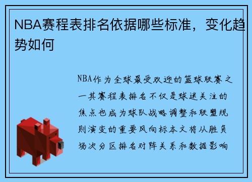NBA赛程表排名依据哪些标准，变化趋势如何