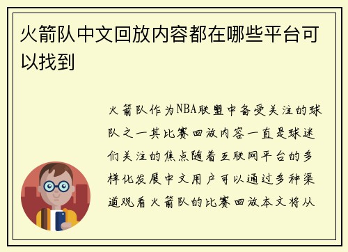火箭队中文回放内容都在哪些平台可以找到