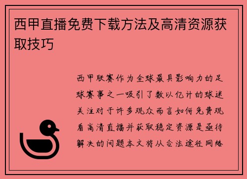 西甲直播免费下载方法及高清资源获取技巧