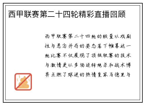 西甲联赛第二十四轮精彩直播回顾