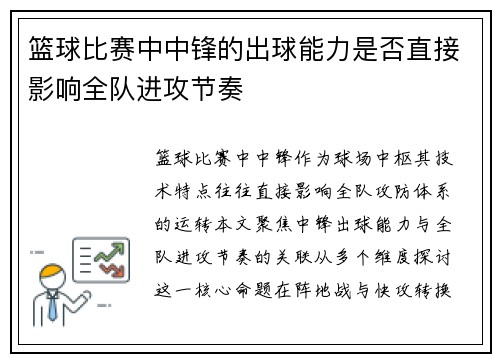 篮球比赛中中锋的出球能力是否直接影响全队进攻节奏