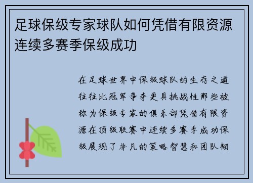 足球保级专家球队如何凭借有限资源连续多赛季保级成功