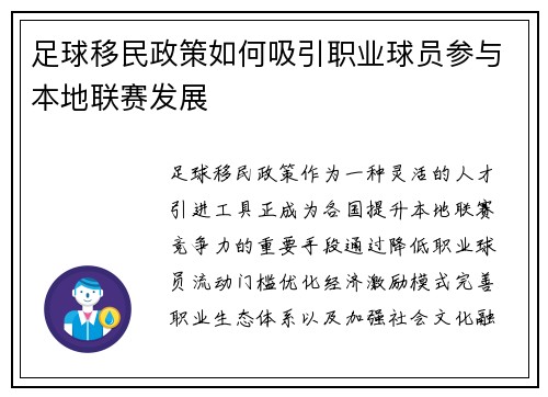 足球移民政策如何吸引职业球员参与本地联赛发展