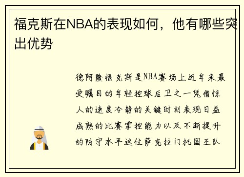 福克斯在NBA的表现如何，他有哪些突出优势