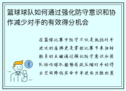 篮球球队如何通过强化防守意识和协作减少对手的有效得分机会