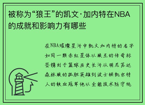 被称为“狼王”的凯文·加内特在NBA的成就和影响力有哪些