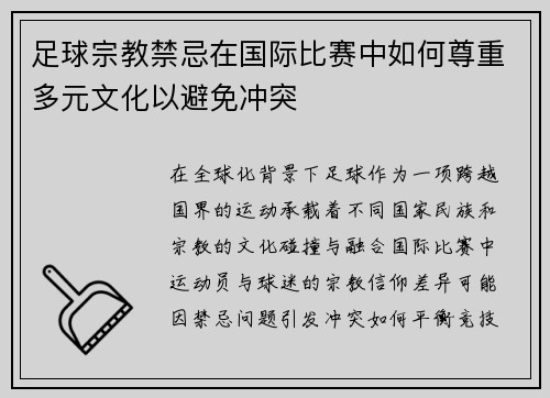 足球宗教禁忌在国际比赛中如何尊重多元文化以避免冲突