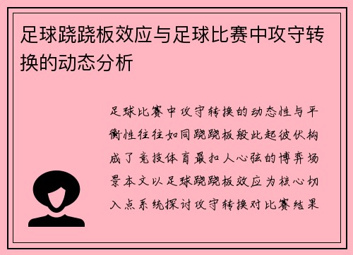 足球跷跷板效应与足球比赛中攻守转换的动态分析