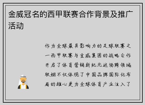金威冠名的西甲联赛合作背景及推广活动