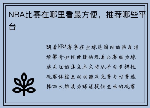 NBA比赛在哪里看最方便，推荐哪些平台